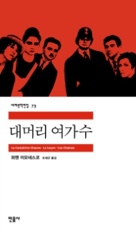 대머리 여가수(세계문학전집 73)